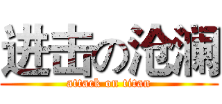 进击の沧澜 (attack on titan)