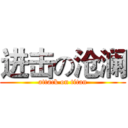 进击の沧澜 (attack on titan)