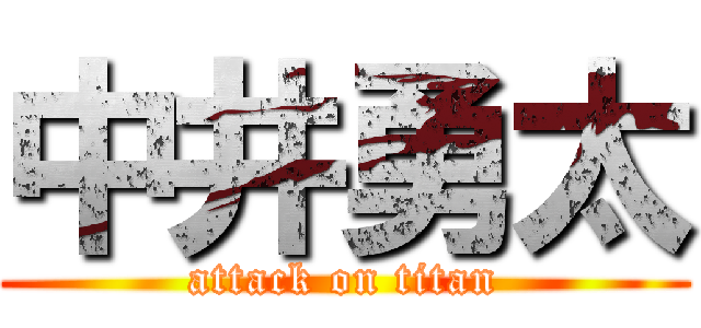 中井勇太 (attack on titan)