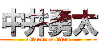 中井勇太 (attack on titan)