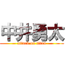 中井勇太 (attack on titan)