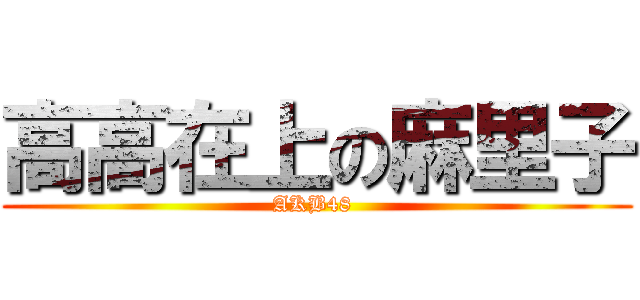 高高在上の麻里子 (AKB48 )