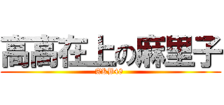 高高在上の麻里子 (AKB48 )