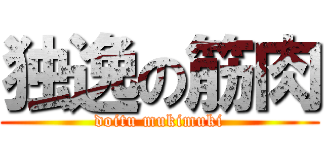 独逸の筋肉 (doitu mukimuki)