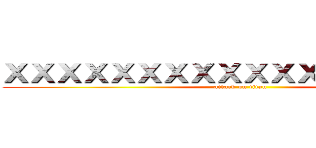 ＸＸＸＸＸＸＸＸＸＸＸＸＸＸＸＸＸＸ (attack on titan)