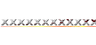 ＸＸＸＸＸＸＸＸＸＸＸＸＸＸＸＸＸＸ (attack on titan)