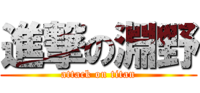 進撃の淵野 (attack on titan)