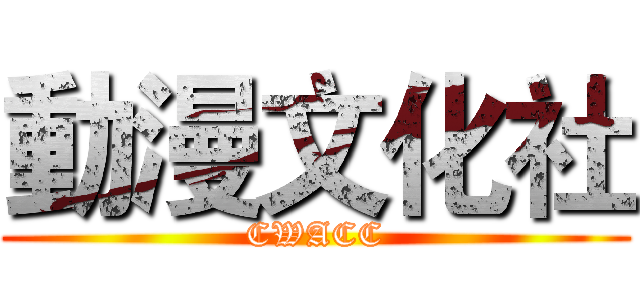 動漫文化社 (CWACC)