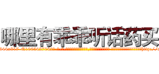 哪里有乖乖听话药买 (哪里有乖乖听话药买【电-话151x68344x817-Q1065427042元-吉-药-业】我们做的是长期生意,靠的是老客户长期支持 哪里有乖乖听话药买在发表了一篇http://sngk.net/GeKN0h

参考消息网我们做的是长期生意,靠的是老客户长期支持也许我们早该意识到，就连鲍勃·霍斯金斯（金球奖戏剧类电影男主角 
)