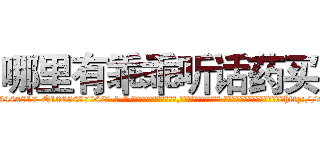 哪里有乖乖听话药买 (哪里有乖乖听话药买【电-话151x68344x817-Q1065427042元-吉-药-业】我们做的是长期生意,靠的是老客户长期支持 哪里有乖乖听话药买在发表了一篇http://sngk.net/GeKN0h

参考消息网我们做的是长期生意,靠的是老客户长期支持也许我们早该意识到，就连鲍勃·霍斯金斯（金球奖戏剧类电影男主角 
)
