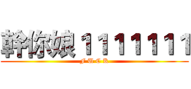 幹你娘１１１１１１１ (F U C K)