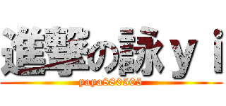 進撃の詠ｙｉ (yaya880505)