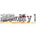 進撃の詠ｙｉ (yaya880505)