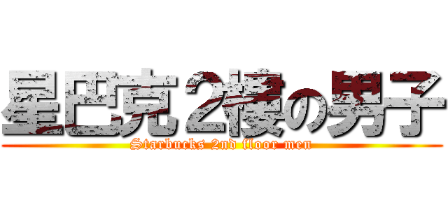 星巴克２樓の男子 (Starbucks 2nd floor men)