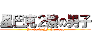 星巴克２樓の男子 (Starbucks 2nd floor men)