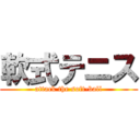 軟式テニス (attack the soft-ball)