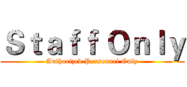 Ｓｔａｆｆ Ｏｎｌｙ (Authorized Personnel Only)