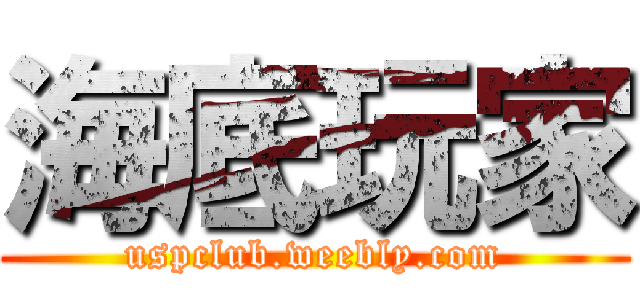 海底玩家 (uspclub.weebly.com)