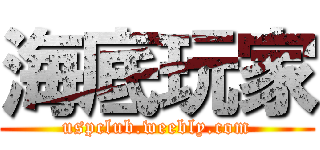海底玩家 (uspclub.weebly.com)