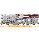 海底玩家 (uspclub.weebly.com)