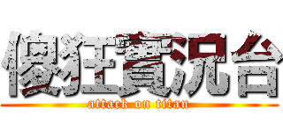 傻狂實況台 (attack on titan)