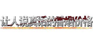 让人说真话的香烟价格 (让人说真话的香烟价格【电.话156x1318x7580-Q1991936399鑫宏药业】我们做的是长期生意,靠的是老客户长期支持
参考消息网2月20日报道 韩媒称，“剩女多、离婚率高的城市，房价一定会上涨。”这是中国经济学家金岩石2016年12月参加在上海举行的房地产相关论坛时说的话。
)