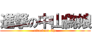 進撃の中山偽娘 (attack on Chc)