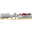 進撃の中山偽娘 (attack on Chc)