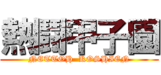 熱鬪甲子園 (NETTOH  KOSHIEN)