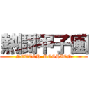 熱鬪甲子園 (NETTOH  KOSHIEN)