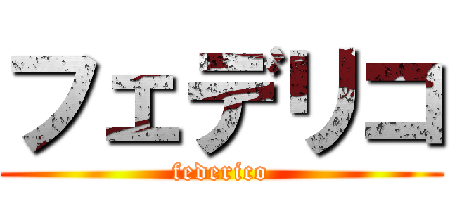 フェデリコ (federico)