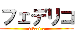 フェデリコ (federico)