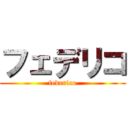 フェデリコ (federico)