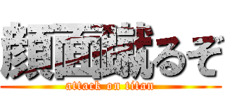 顔面蹴るぞ (attack on titan)
