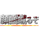 顔面蹴るぞ (attack on titan)