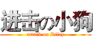 进击の小狗 (attack on Riley)
