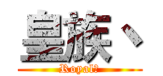 皇族丶 (Royal丶)