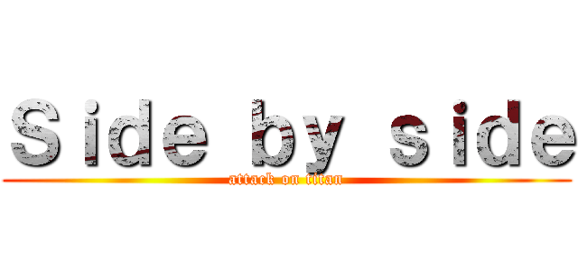 Ｓｉｄｅ ｂｙ ｓｉｄｅ (attack on titan)