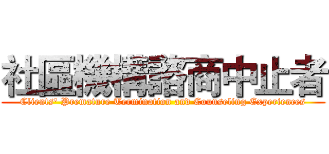 社區機構諮商中止者 (Clients' Premature Termination and Counseling Experiences)