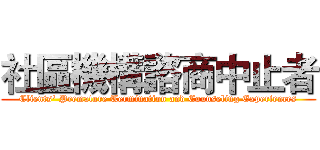 社區機構諮商中止者 (Clients' Premature Termination and Counseling Experiences)