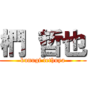 椚 哲也 (kunugi tethuya)