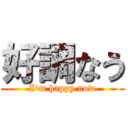 好調なう (I\'m happy now)