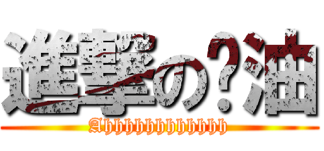 進撃の醬油 (Ahhhhhhhhhhhh)