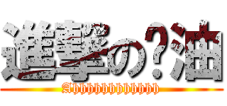 進撃の醬油 (Ahhhhhhhhhhhh)