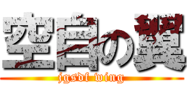 空自の翼 (jgsdf wing)