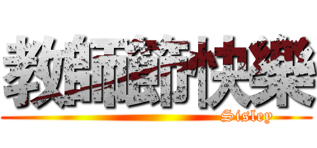 教師節快樂 (                                 Sisley )
