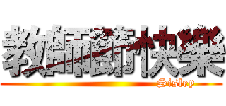 教師節快樂 (                                 Sisley )