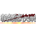 教師節快樂 (                                 Sisley )