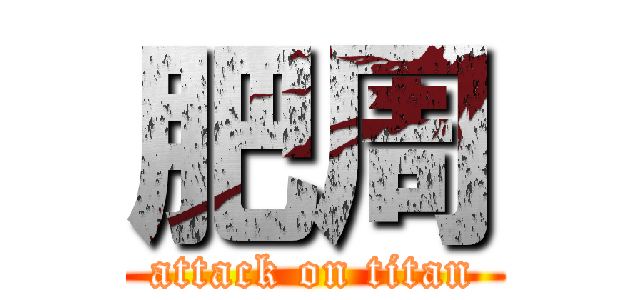 肥周 (attack on titan)