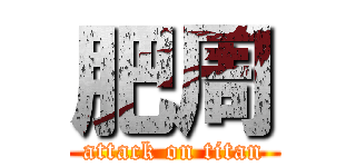 肥周 (attack on titan)